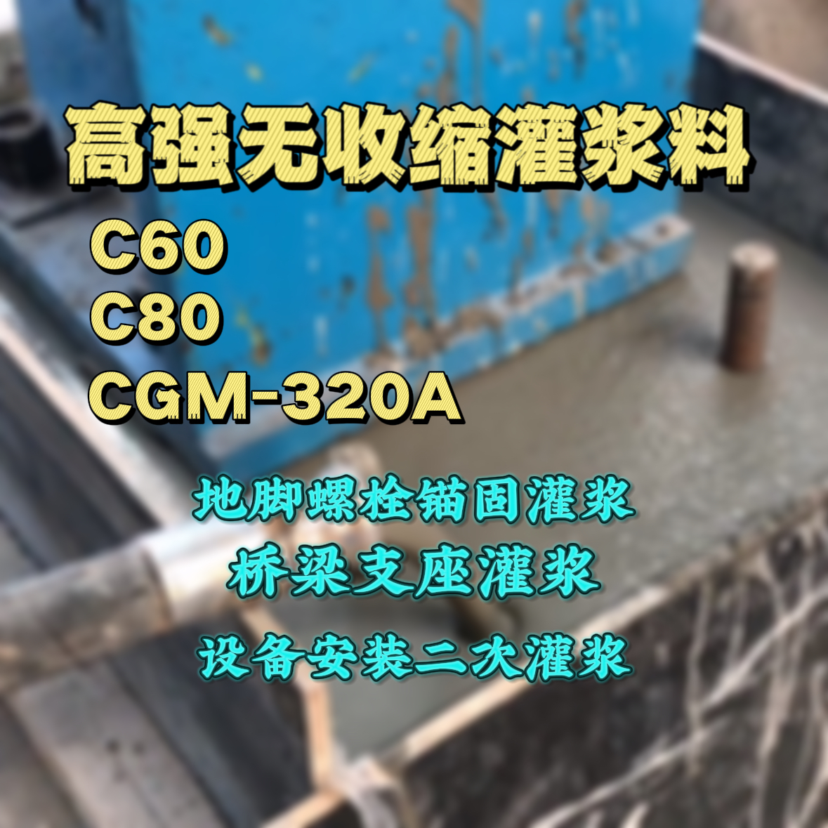 银海灌浆料加水多了、稀了会有什么影响？